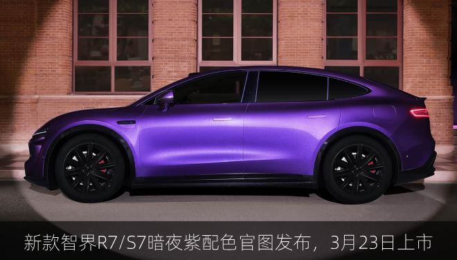  新款智界R7/S7暗夜紫配色官图发布，3月23日上市