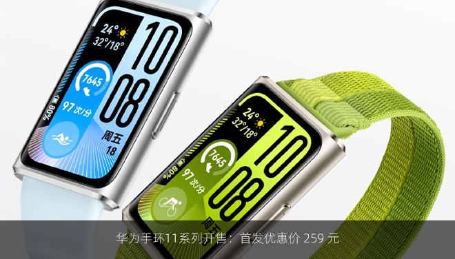 华为手环11系列开售：首发优惠价 259 元