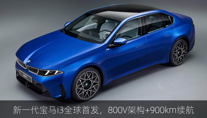  新一代宝马i3全球首发，800V架构+900km续航 