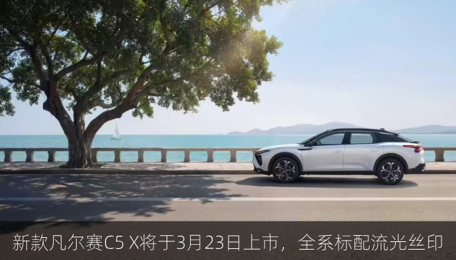  新款凡尔赛C5 X将于3月23日上市，全系标配流光丝印