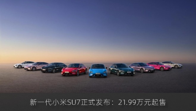 新一代小米SU7正式发布：21.99万元起售 定位「新一代驾驶者之车」