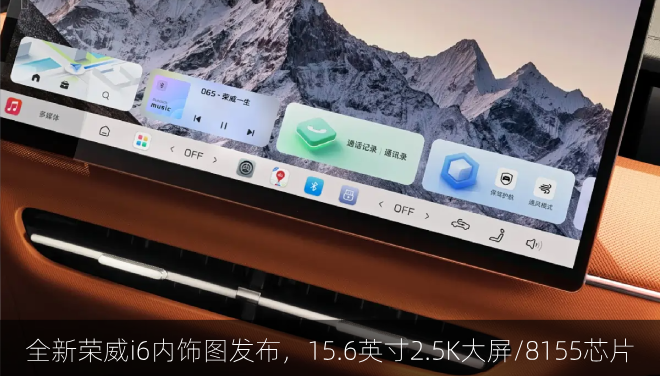  全新荣威i6内饰图发布，15.6英寸2.5K大屏/8155芯片