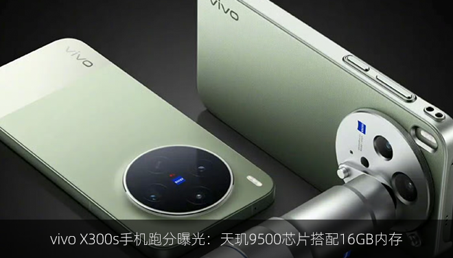 vivo X300s手机跑分曝光：天玑9500芯片搭配16GB内存