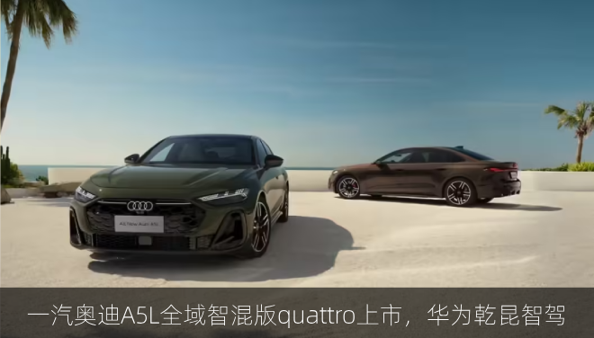  一汽奥迪A5L全域智混版quattro上市，华为乾昆智驾