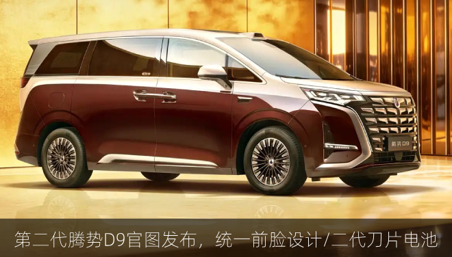  第二代腾势D9官图发布，统一前脸设计/二代刀片电池