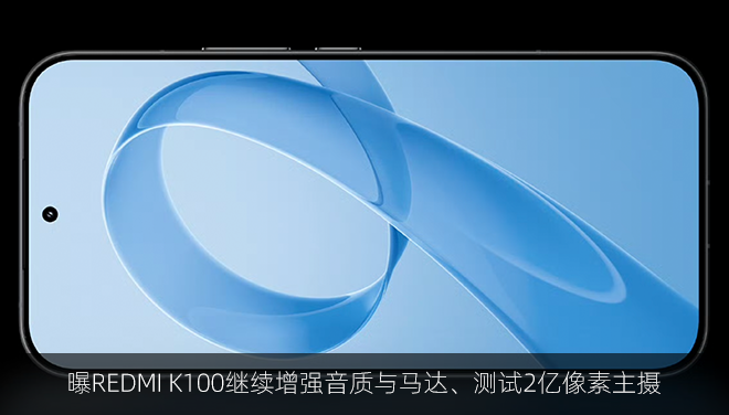 曝REDMI K100继续增强音质与马达、测试2亿像素主摄