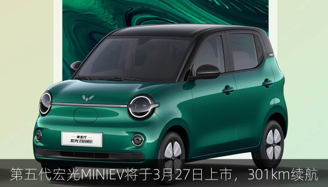第五代宏光MINIEV将于3月27日上市，四门四座+301km续航
