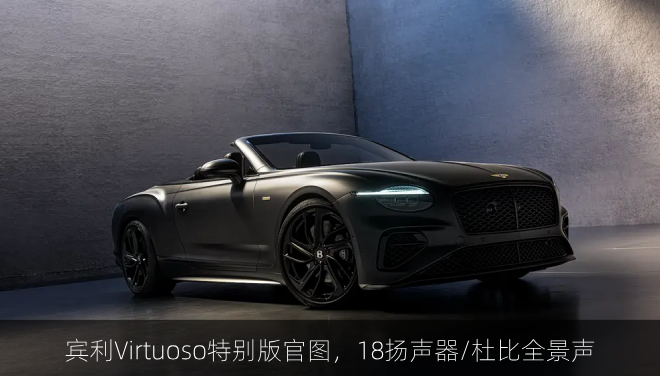  宾利Virtuoso特别版官图，18扬声器/杜比全景声