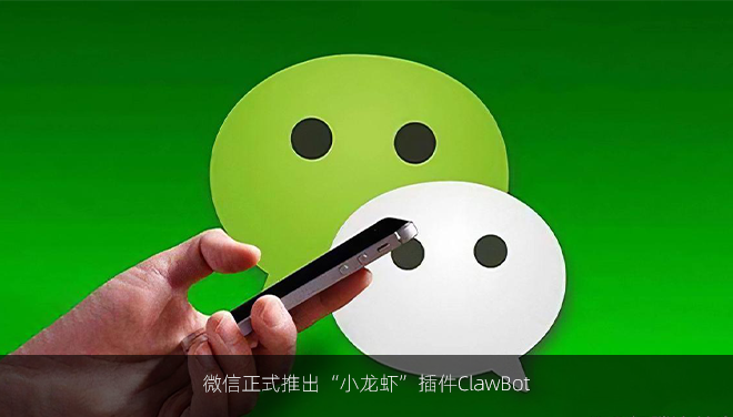 微信正式推出“小龙虾”插件ClawBot，
