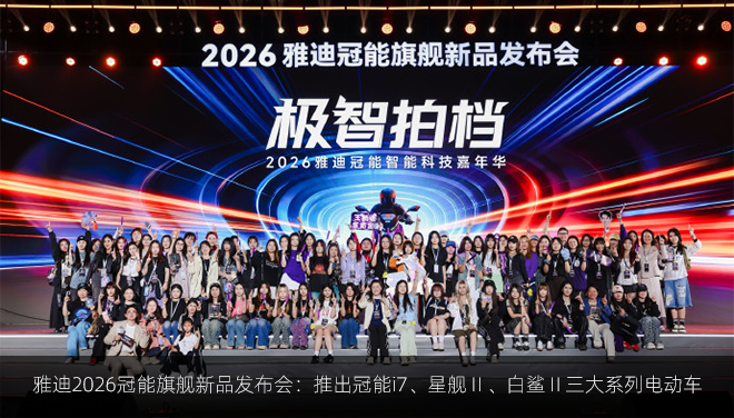 雅迪2026冠能旗舰新品发布会：推出冠能i7、星舰Ⅱ、白鲨Ⅱ三大系列电动车