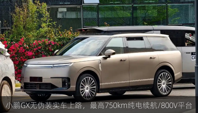  小鹏GX无伪装实车上路，最高750km纯电续航/800V平台