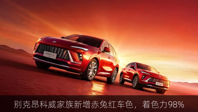  别克昂科威家族新增赤兔红车色，着色力98%