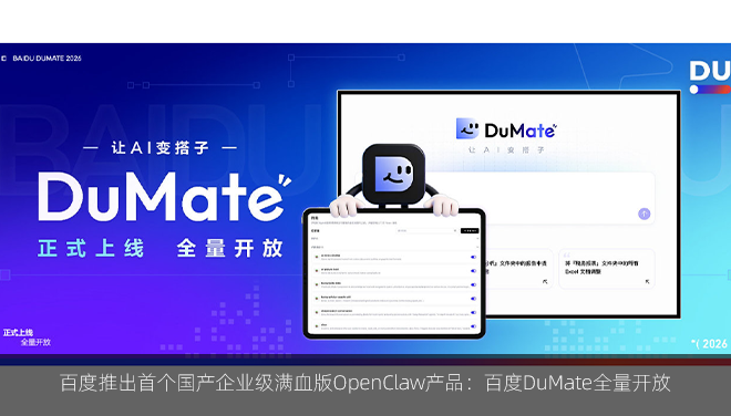 百度推出首个国产企业级满血版OpenClaw产品：百度DuMate全量开放