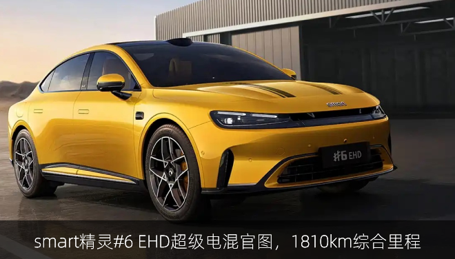 smart精灵#6 EHD超级电混官图，1810km综合里程