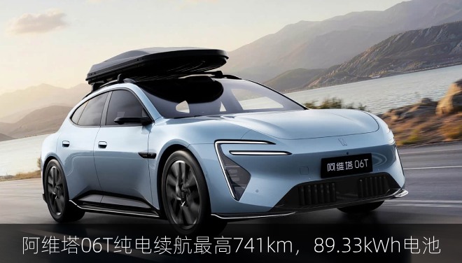  阿维塔06T纯电续航最高741km，89.33kWh电池