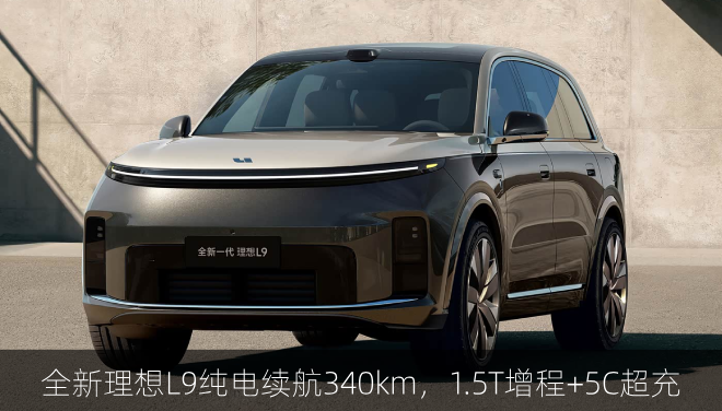  全新理想L9纯电续航340km，1.5T增程+5C超充