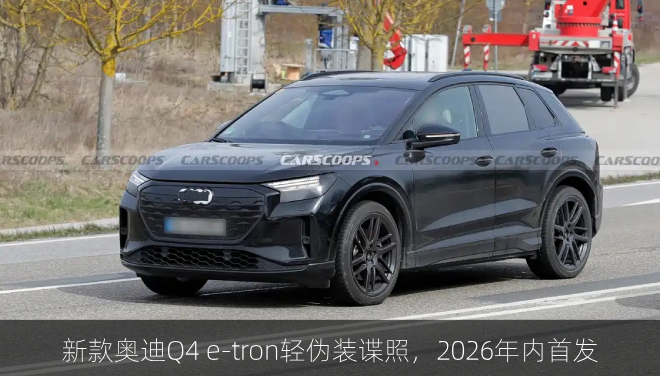 新款奥迪Q4 e-tron轻伪装谍照，2026年内首发