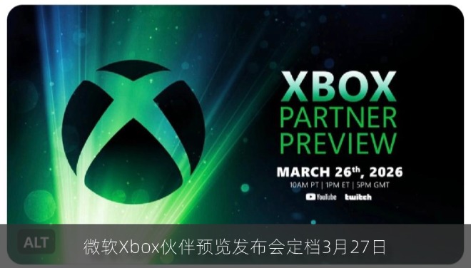 微软Xbox伙伴预览发布会定档3月27日 将带来《潜行者2》等第三方游戏新消息