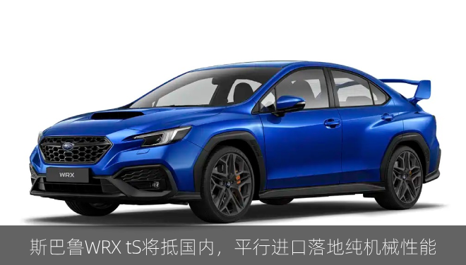  斯巴鲁WRX tS将抵国内，平行进口落地纯机械性能