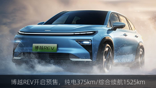  博越REV开启预售，纯电375km/综合续航1525km