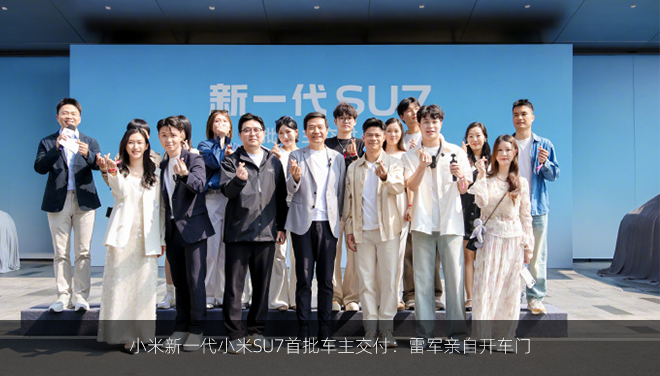 小米新一代小米SU7首批车主交付：雷军亲自开车门
