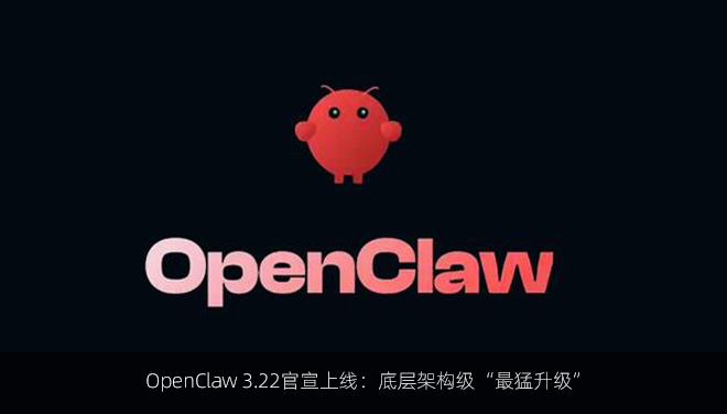 OpenClaw 3.22官宣上线：底层架构级“最猛升级”