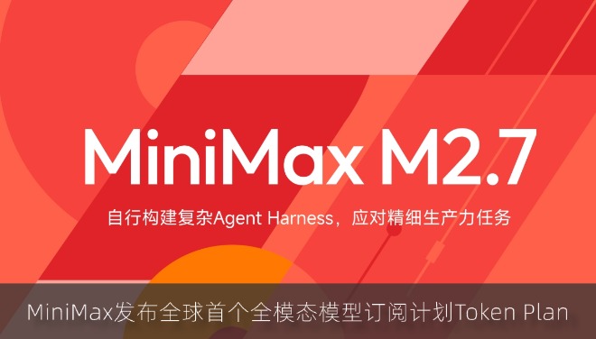 MiniMax发布全球首个全模态模型订阅计划Token Plan