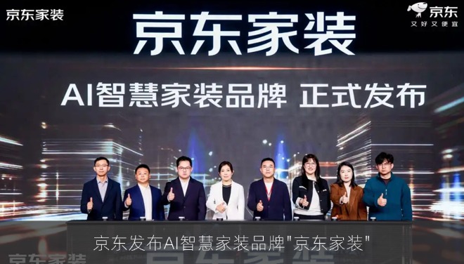 京东发布AI智慧家装品牌