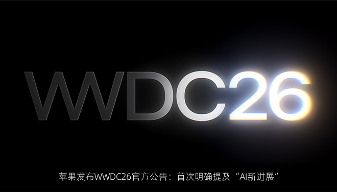 苹果发布WWDC26官方公告：首次明确提及“AI新进展”