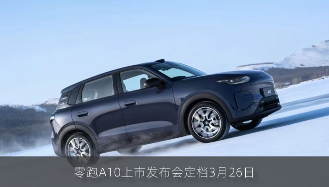 千问AI大模型强势上车 零跑A10上市发布会定档3月26日