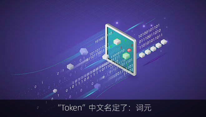 “Token”中文名定了：词元