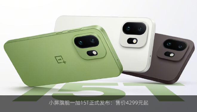小屏旗舰一加15T正式发布：售价4299元起