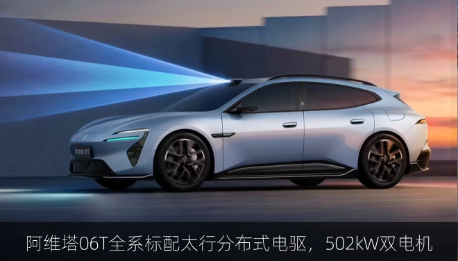  阿维塔06T全系标配太行分布式电驱，502kW双电机