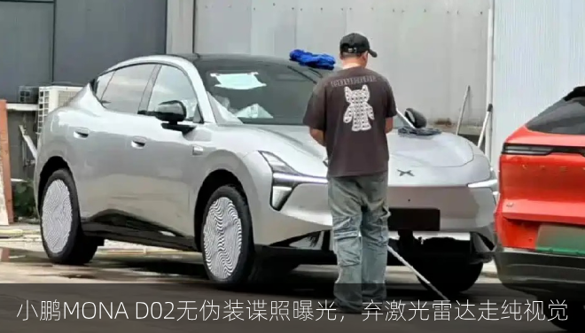  小鹏MONA D02无伪装谍照曝光，弃激光雷达走纯视觉