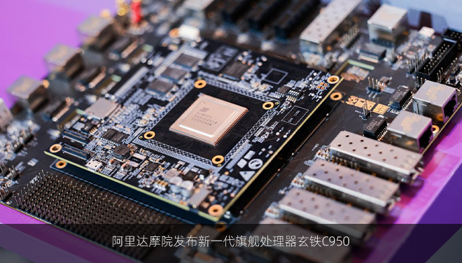 阿里达摩院发布新一代旗舰处理器玄铁C950