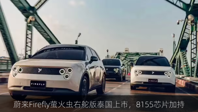  蔚来Firefly萤火虫右舵版泰国上市，8155芯片加持