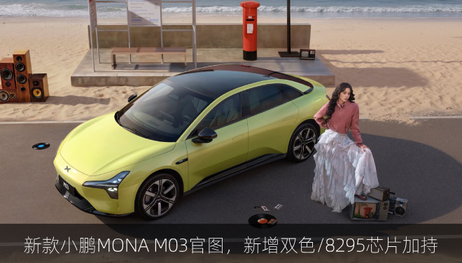  新款小鹏MONA M03官图，新增双色/8295芯片加持