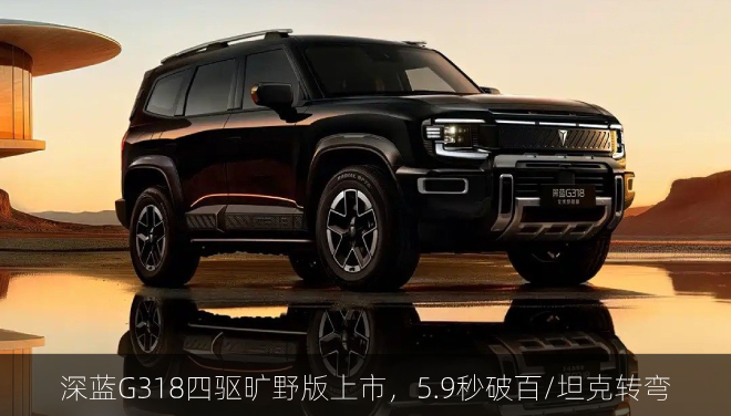 深蓝G318四驱旷野版上市，5.9秒破百/坦克转弯