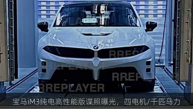  宝马iM3纯电高性能版谍照曝光，四电机/千匹马力