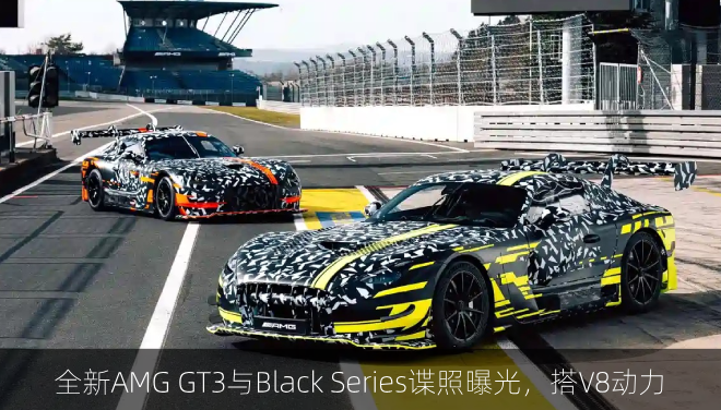  全新AMG GT3与Black Series谍照曝光，搭V8动力