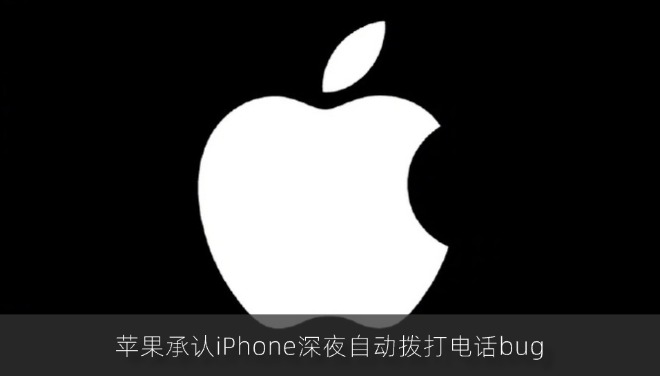 苹果承认iPhone深夜自动拨打电话bug 新版iOS紧急修复