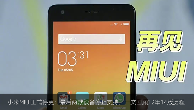 小米MIUI正式停更：最后两款设备停止支持，一文回顾12年14版历程