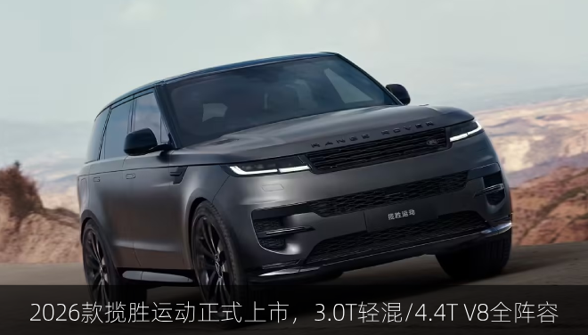  2026款揽胜运动正式上市，3.0T轻混/4.4T V8全阵容