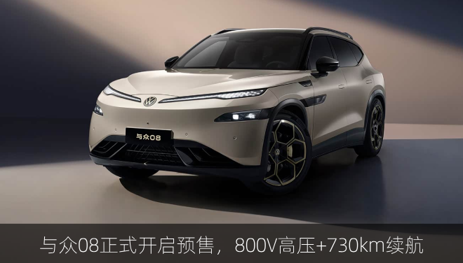  与众08正式开启预售，800V高压+730km续航