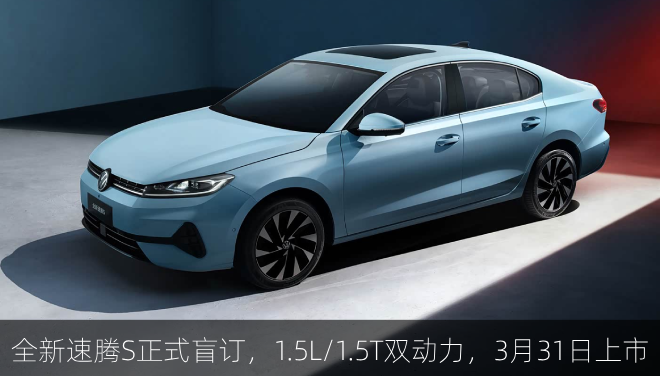  全新速腾S正式盲订，1.5L/1.5T双动力，3月31日上市