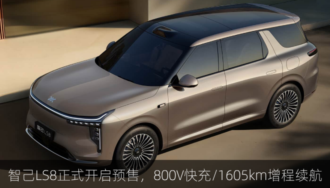  智己LS8正式开启预售，800V快充/1605km增程续航