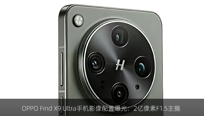 OPPO Find X9 Ultra手机影像配置曝光:2亿像素F1.5主摄