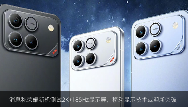 消息称荣耀新机测试2K+185Hz显示屏,移动显示技术或迎新突破