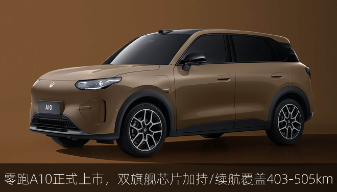  零跑A10正式上市，双旗舰芯片加持/续航覆盖403-505km