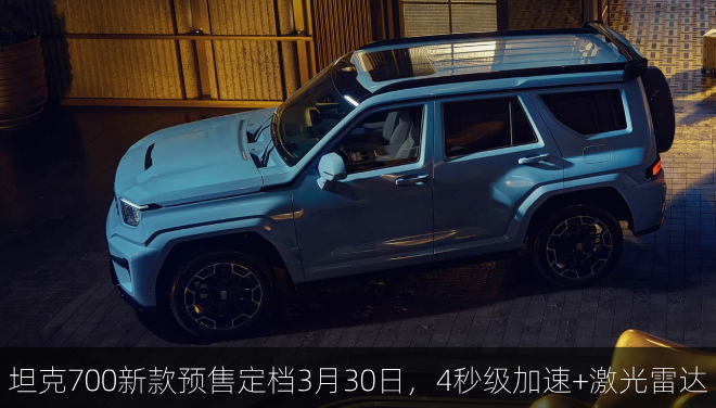  坦克700新款预售定档3月30日，4秒级加速+激光雷达